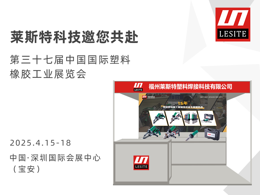 邀請(qǐng)函| 萊斯特6T47誠邀您共赴CHINAPLAS 2025 國(guó)際橡塑展！?